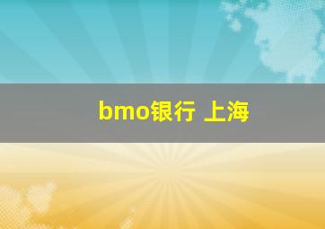 bmo银行 上海